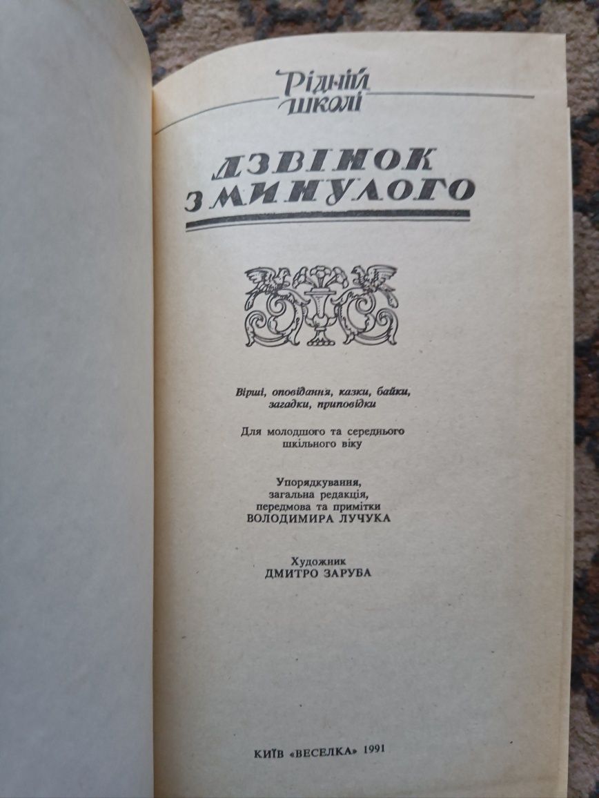 Книжка В.Лучука,, Дзвінок з минулого,,1991.Рідній школі.Казки,байки.