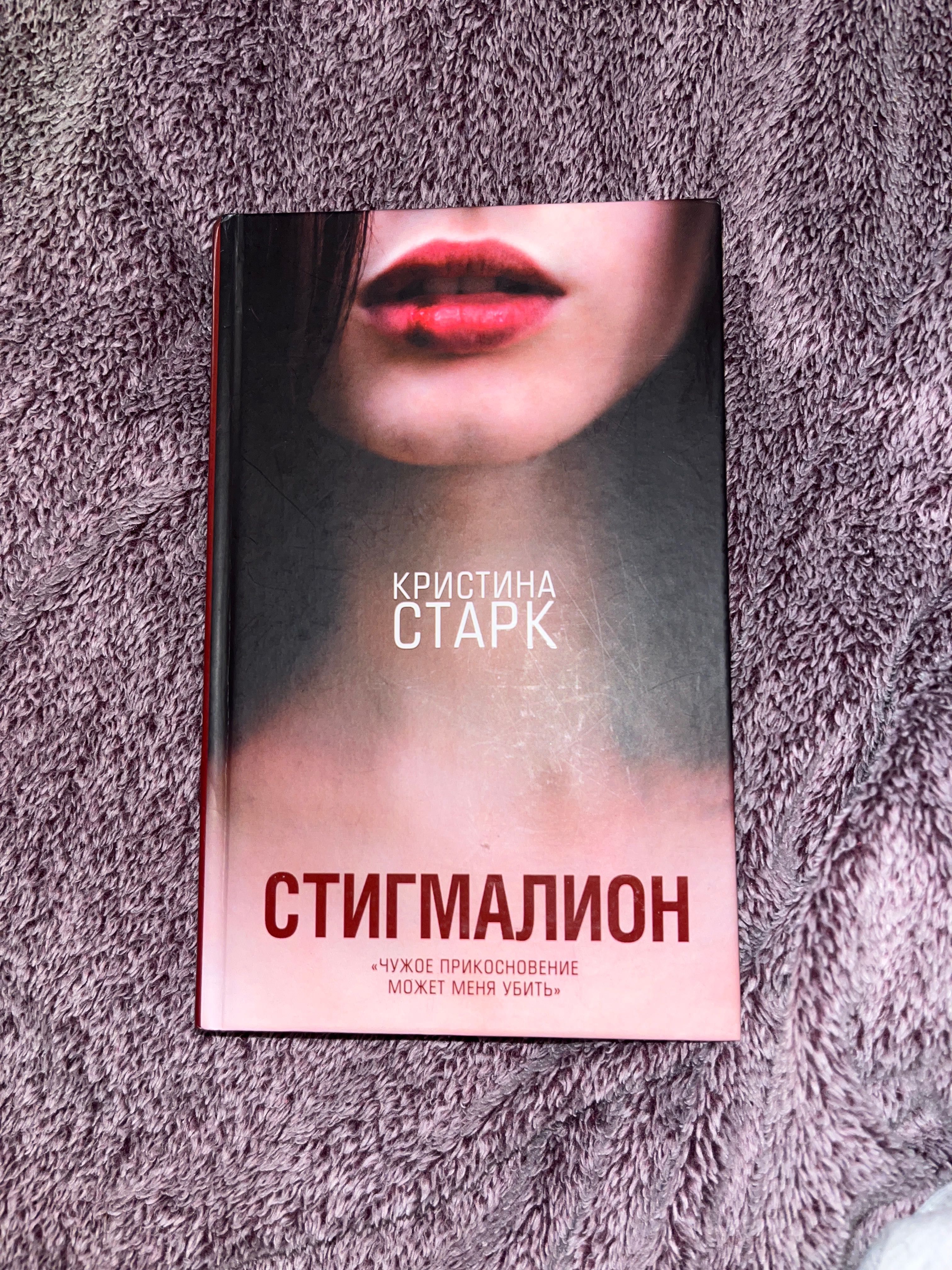 Кристина Старк. Стигмалион