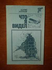 Рассказы и сказки. Что я видел. Борис Житков.