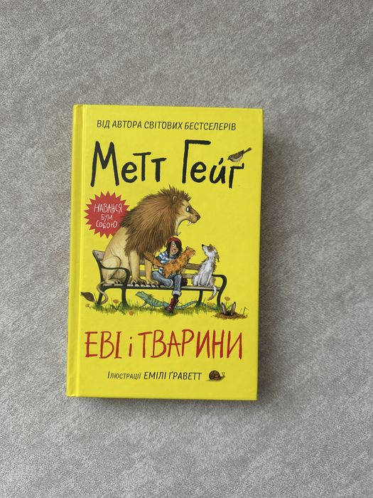 Метт Гейг Еві і тварини