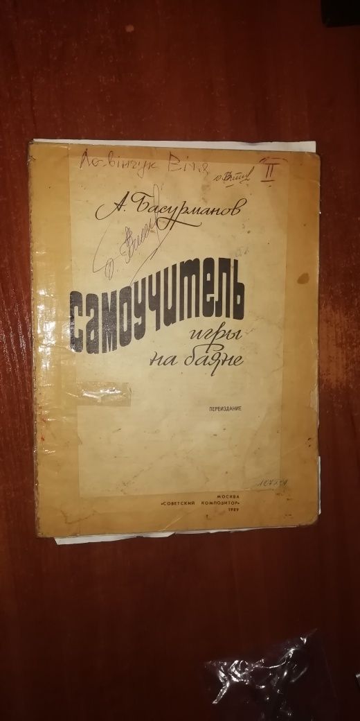 Самовчитель гри на баяні А. Басурманов, 1989