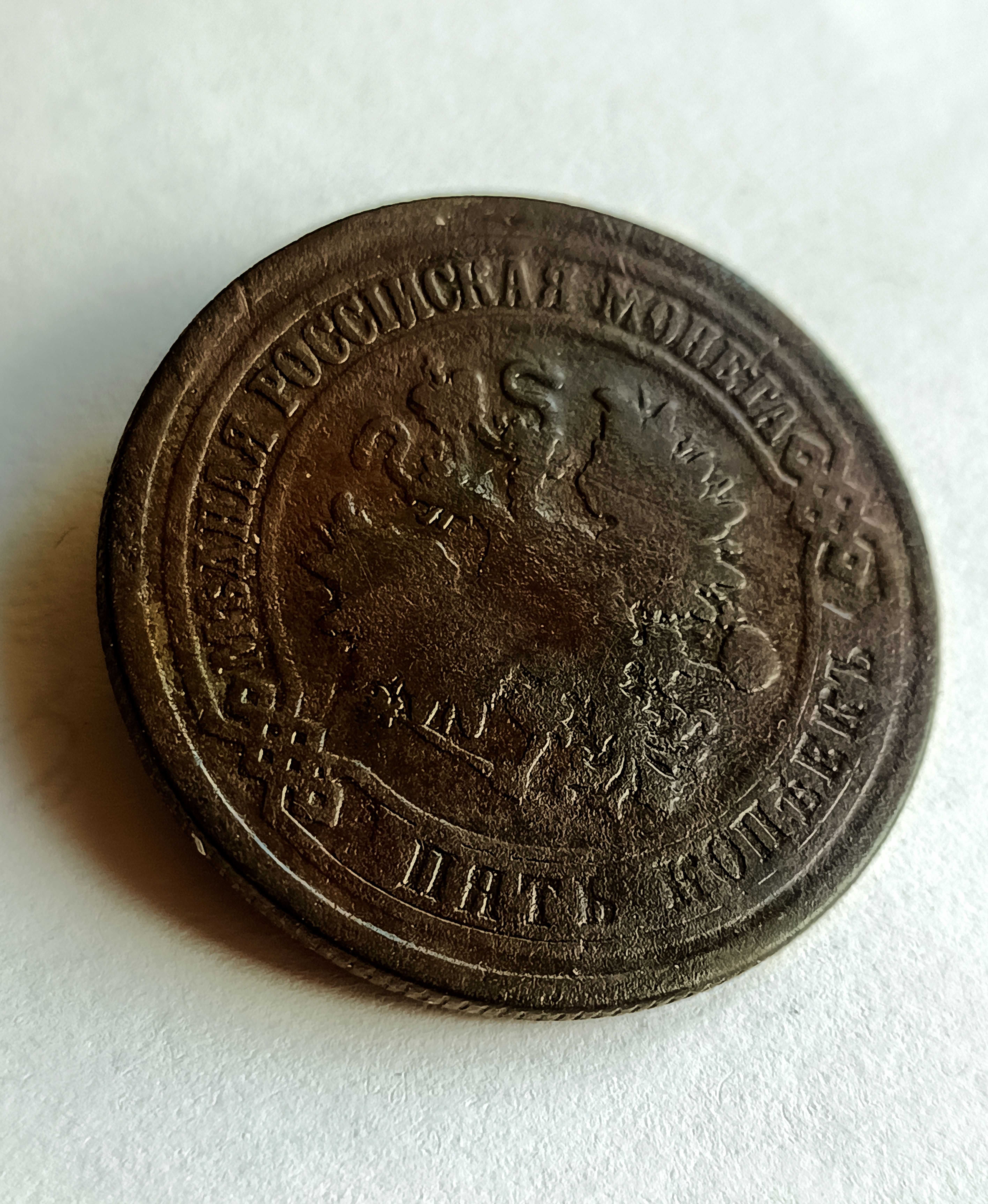 Медные пятаки императора Александра II .