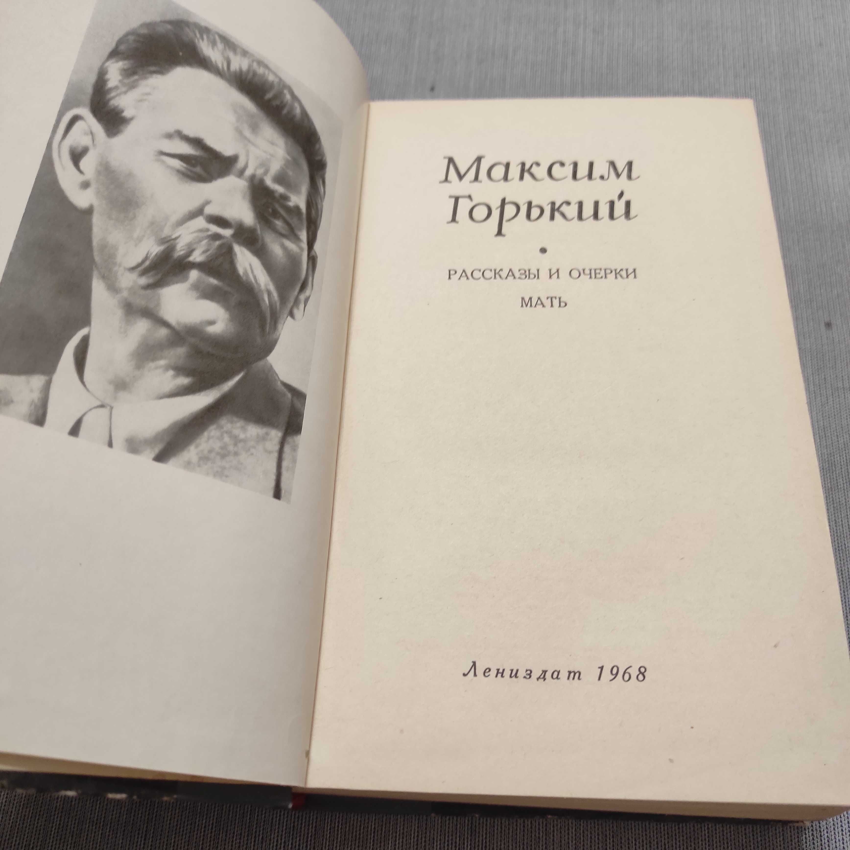 Максим Горький. Рассказы и очерки. Мать. Твердая обложка. 1968, 720 с