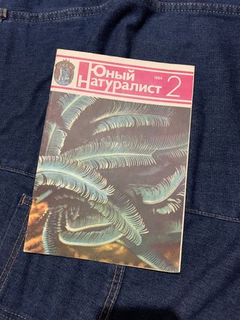 Радянський журнал Юний натураліст