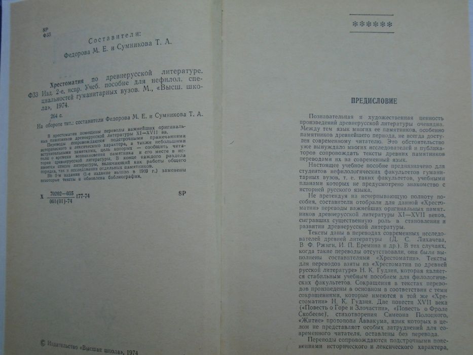 Хрестоматия по древнерусской литературе. Уч.пособие. Высшая школа 1974