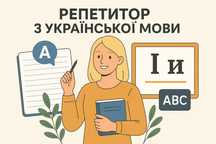 Репетитор української мови та молодших класів