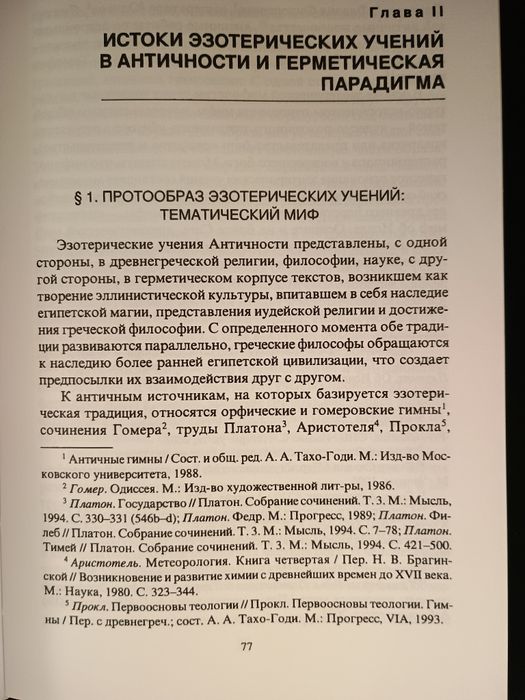 Винокуров - Эзотерические учения Западной Европы. Герметизм. Алхимия