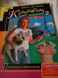 Дарья Донцова Кулинарная книга лентяйки-2