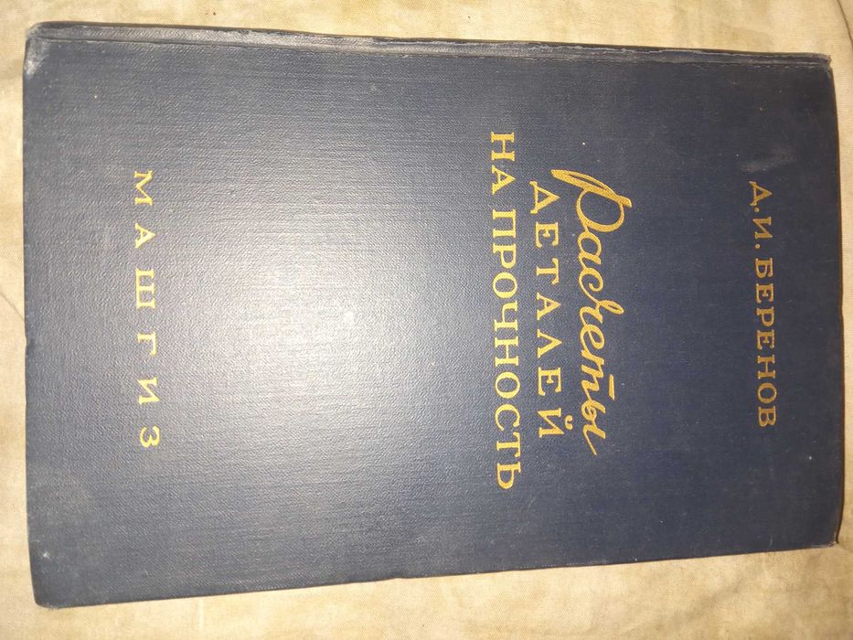 Беренов Д. И. Расчеты деталей на прочность.1959 г.