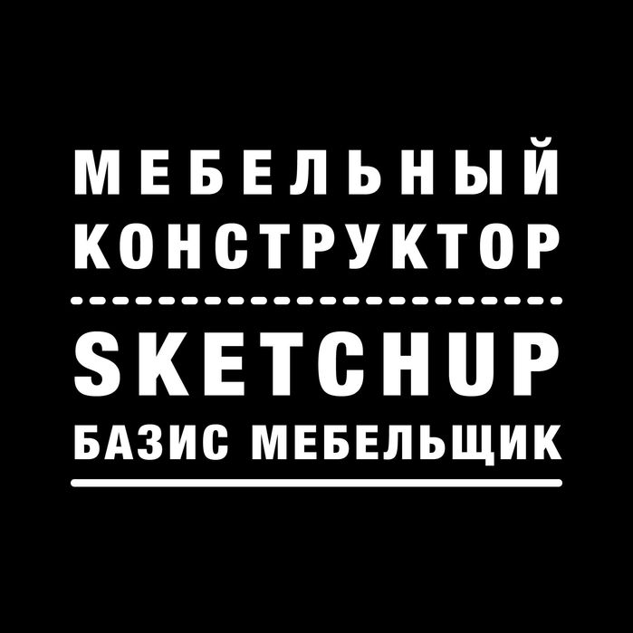 ДизайнПроект корпусной мебели Конструктор-Технолог Базис SketchUp Вияр