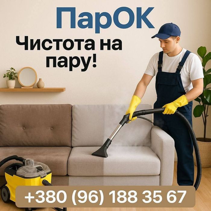 Клінінг, прибирання, миття вікон, хімчистка