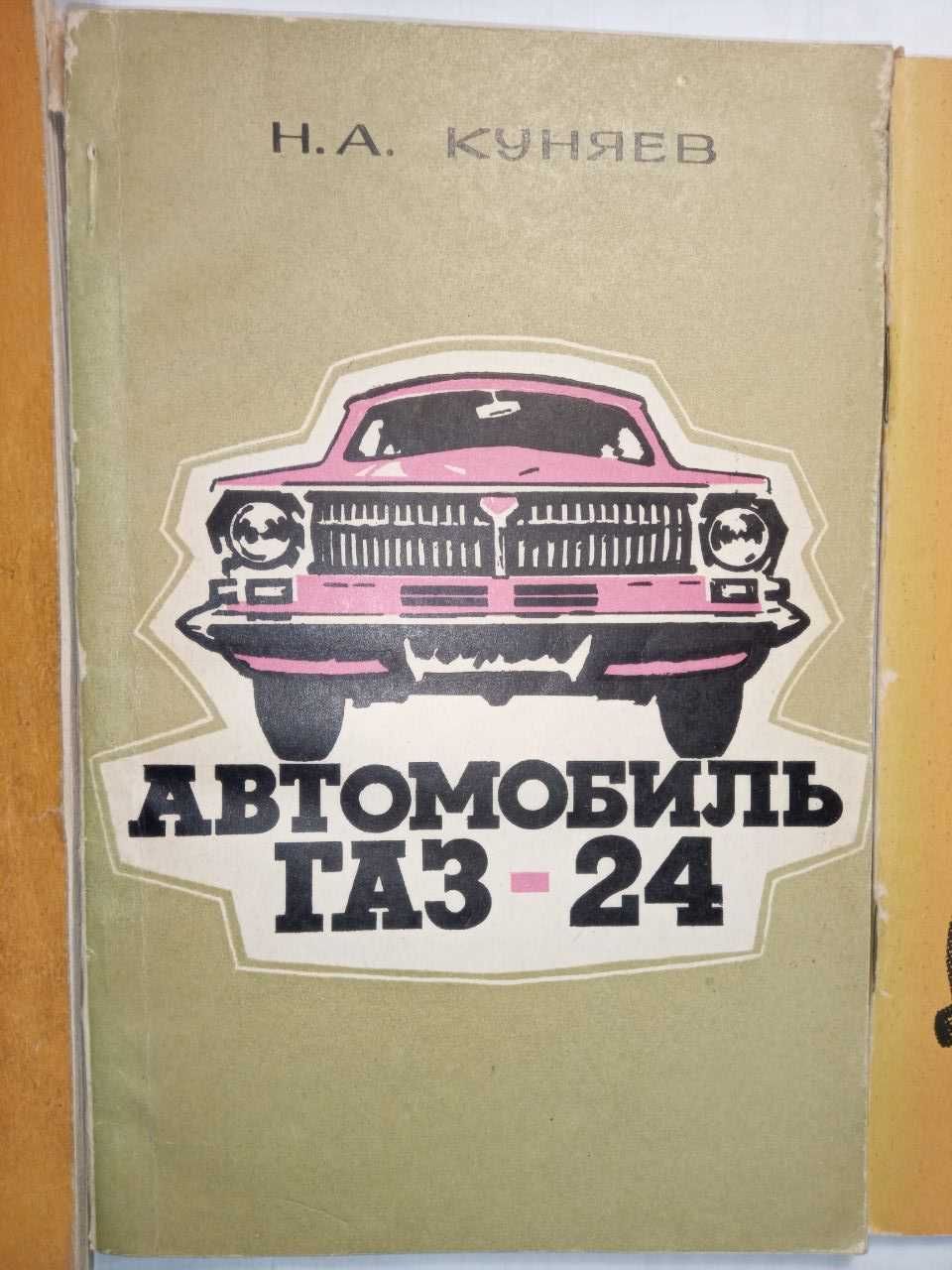 Книги по ремонту и обслуживанию автомобилей ВАЗ, ГАЗ-24 (5шт).