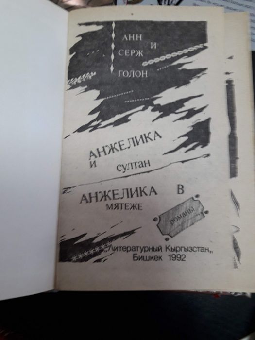 Анн и Серж Голон Анжелика  Разные Список