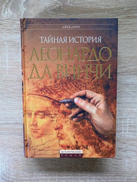 Книга Тайная История Леонардо Да Винчи Джек Данн