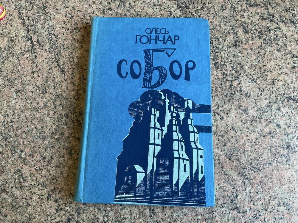 Олесь Гончар Собор