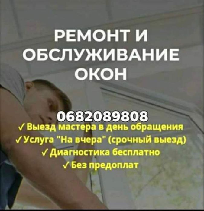 Ремонт окон и дверей Регулировка окон Ремонт москитных  сеток