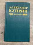 Книга Александр Куприн, повести и рассказы, роман «Колесо времени»