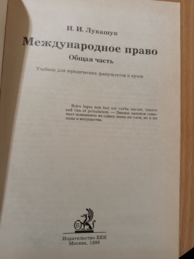 И. И. Лукашук. Международное право. Общая часть. Учебник.