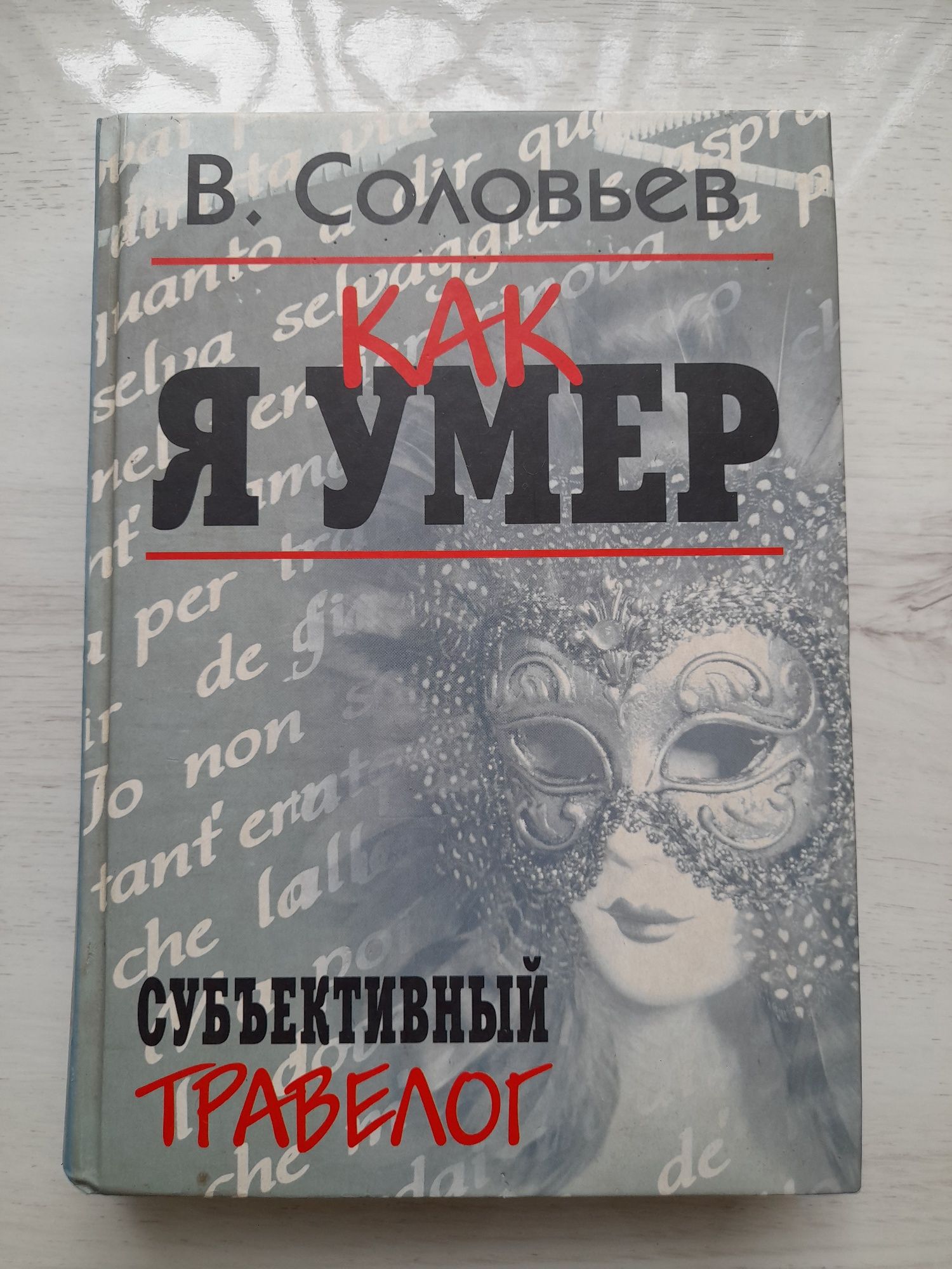 В.Соловьев - как я умер