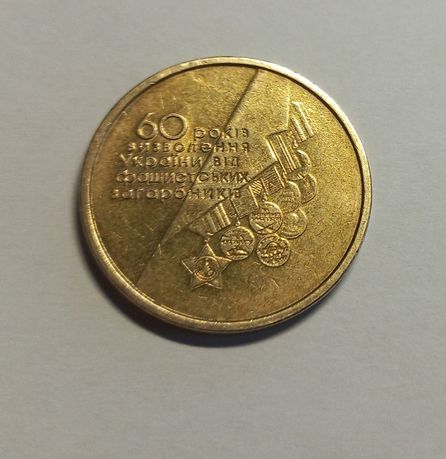 Монета 1 гривня 2004р 60років визволення України / 60лет освобождения