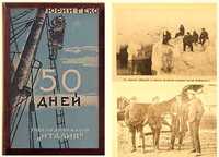 1928г. "50 дней. Гибель дирижабля "Италия" Ю. Геко. Тираж 5000 экз