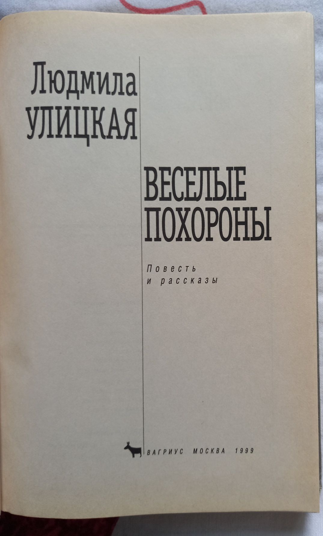Книга Веселые похороны.  Людмила Улицкая