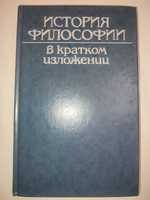 История философии в кратком изложении