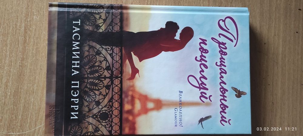 Книга Тасмина Пэрри - Прощальный поцелуй
Книга в твердій палітурці, в