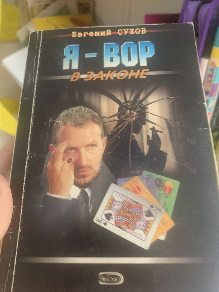 Я - вор  в законе