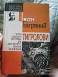 Багряний Тигролови