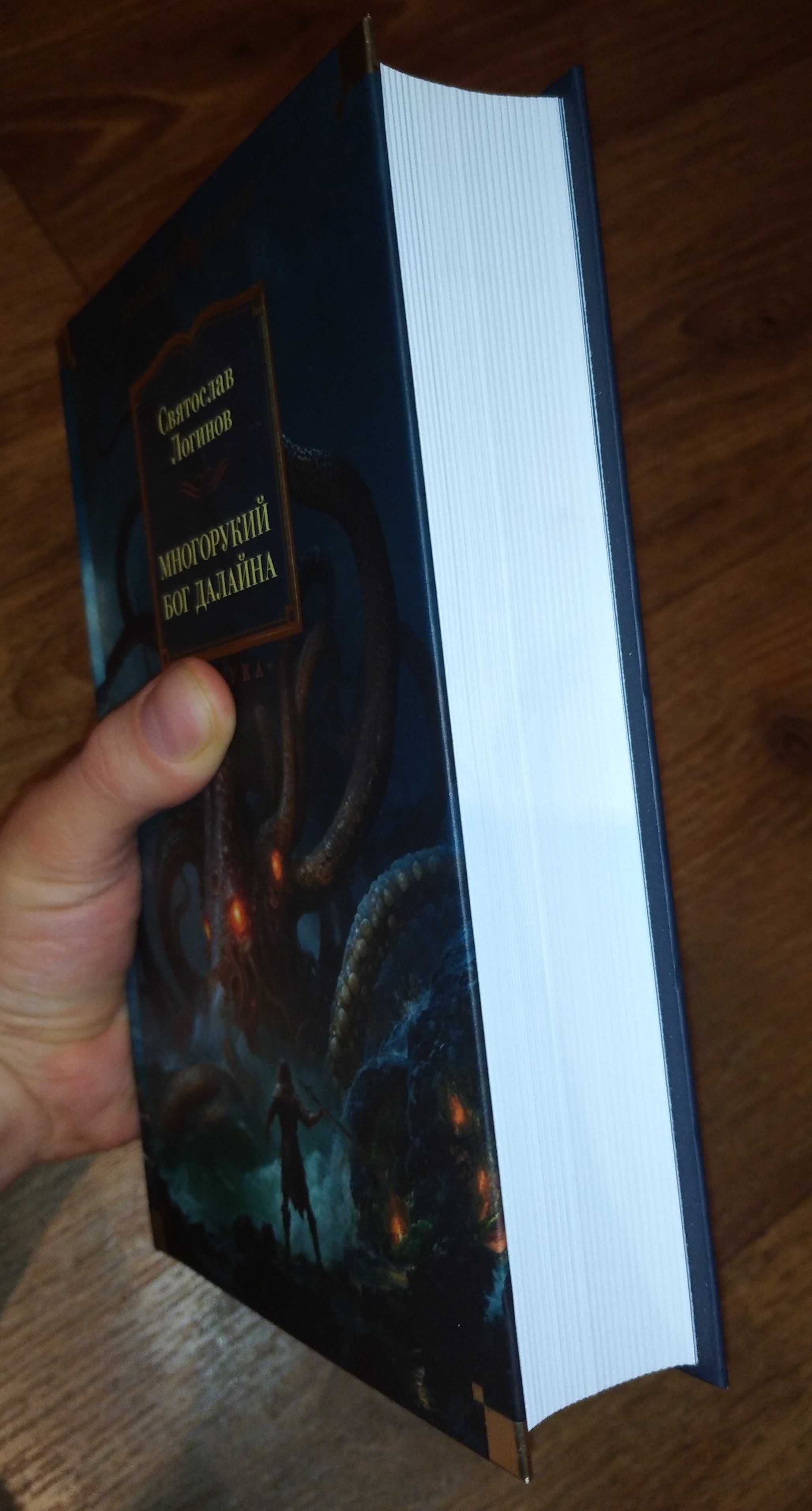 Святослав Логинов. Многорукий бог далайна. Большие книги