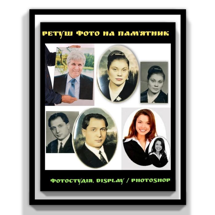 Ретуш фото на пам'ятник ( Гравірування, Кераміка, Скло.)Послуги фотошо
