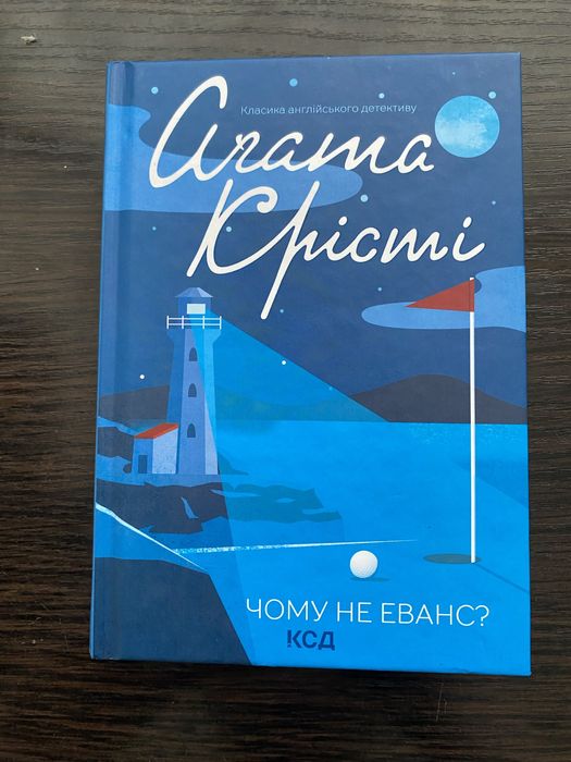 «Чому не Еванс?»  Агата Крісті