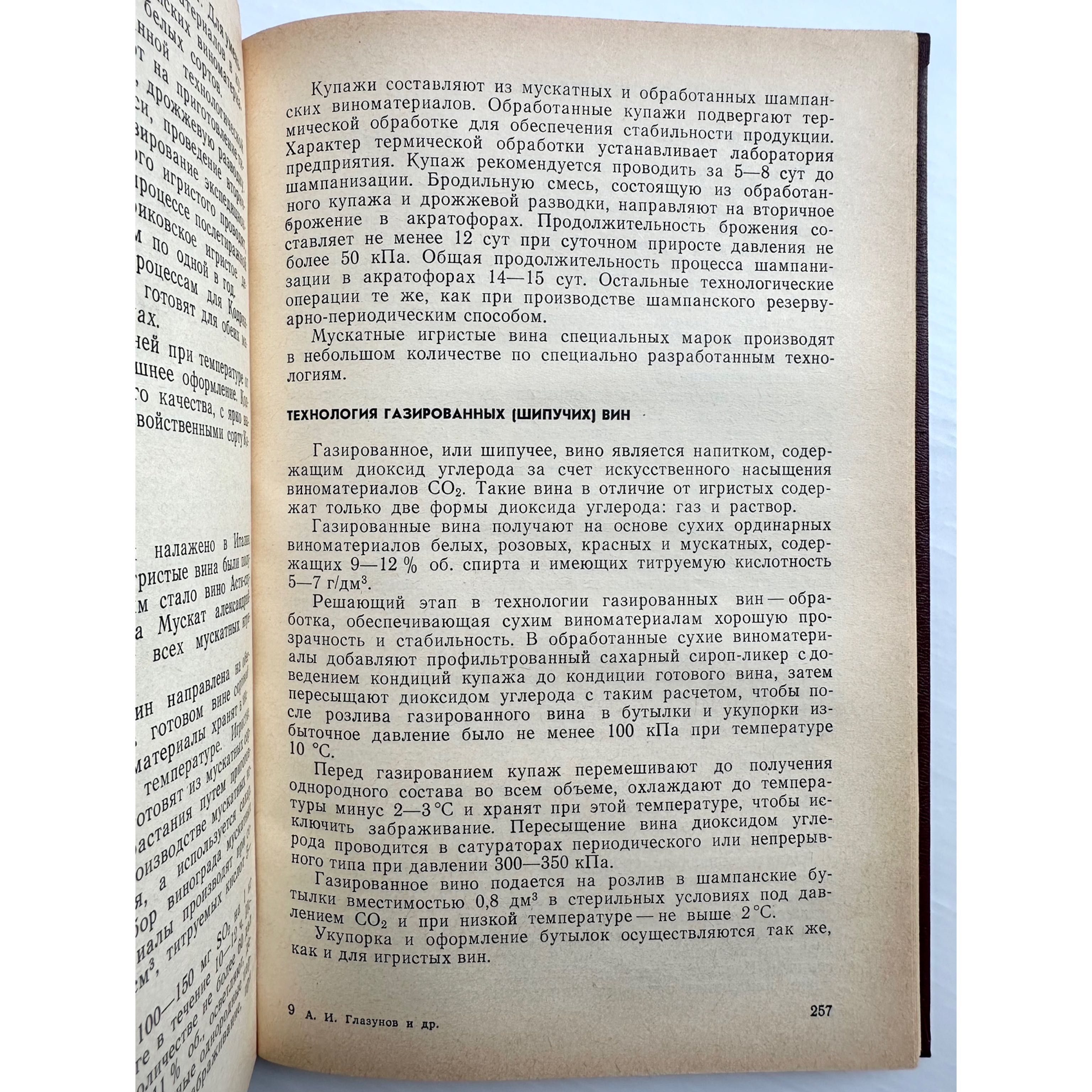 «Вин и коньяков технология. А.И. Глазунов»