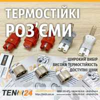 Термостійкі роз'єми силопрен, кераміка, алюміній від 300 до 500 С