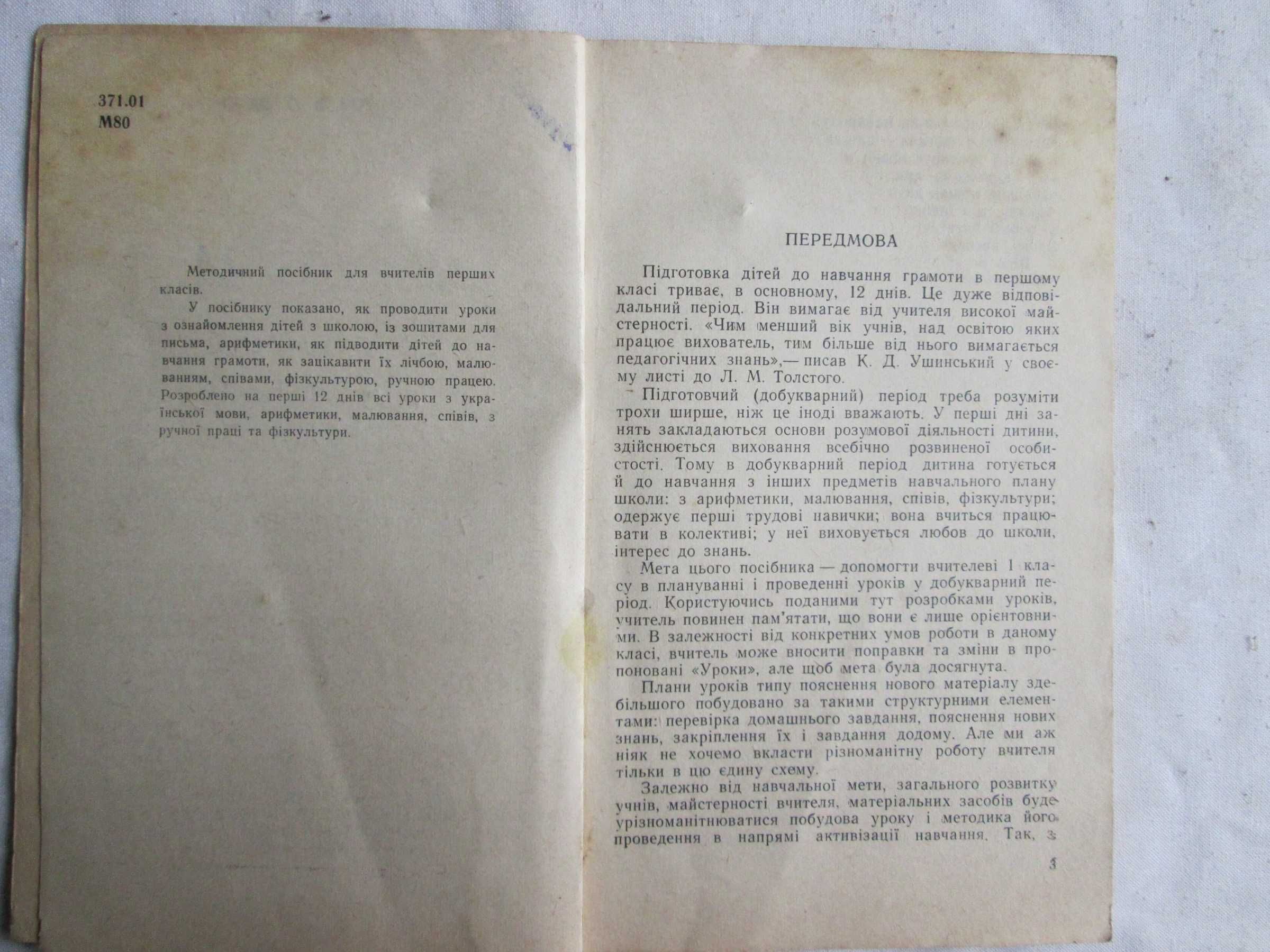 МОРОЗ О. К. Уроки в 1 класі у підготовчий період пос. для вчит 1962 р.
