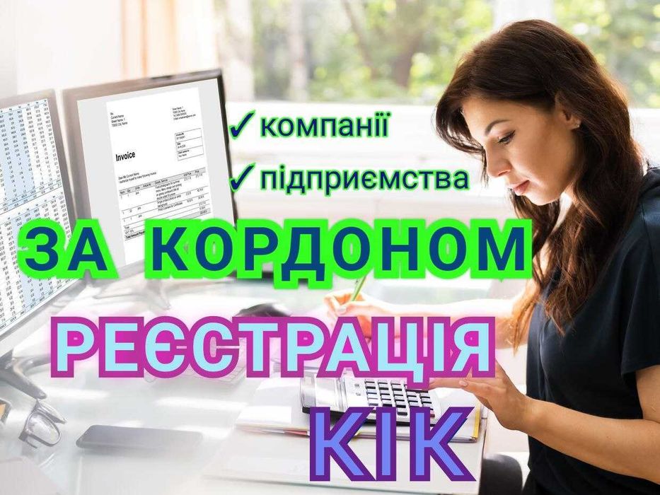 Реєстрація компанії, підприємства за кордоном. Бухгалтер. Ведення. КІК