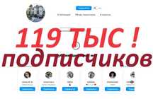 Готовый Инстаграм Аккаунт 119 тысяч Подписчиков Акк 119 тыс 1млн 2млн!