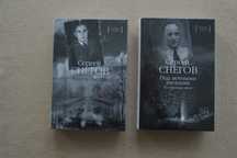 Снегов Сергей. Книга бытия.