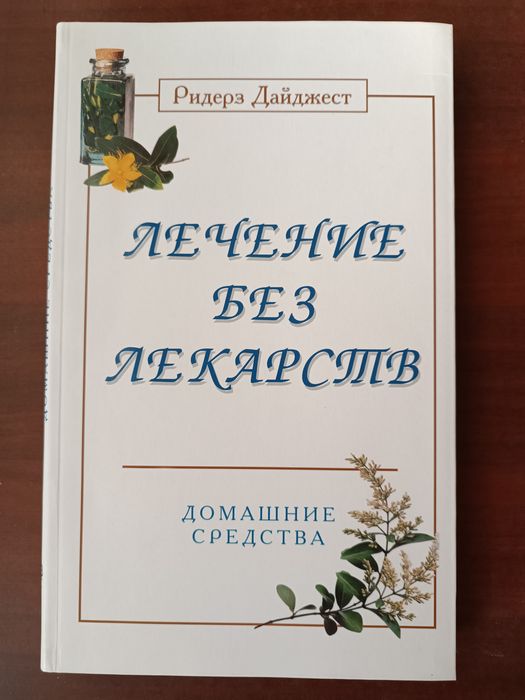 Книга Ридерз Дайджест Лечение без лекарств. Домашние средства. Новая