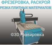 ЧПУ, фрезеровка, гравировка 2D, 3D, раскрой, резка, резьба по дереву