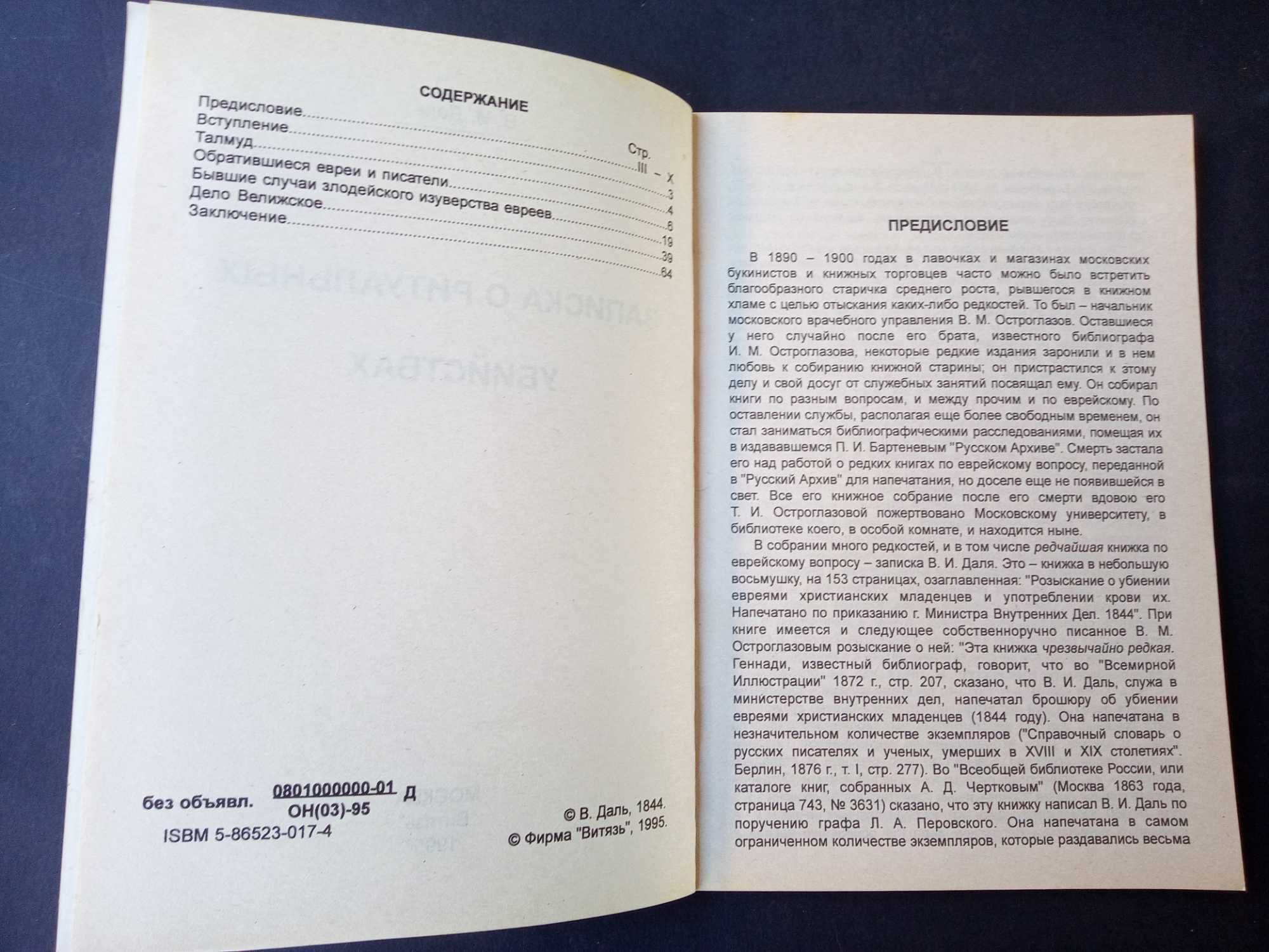 Владимир Даль Записка о ритуальных убийствах