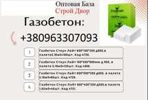 Газобетон, Пенобетон. СтоунЛайт Ютон Хорошие Цены