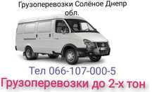 Грузоперевозки доставка!!! Соленое,Днепр,Запорожье,вывоз з Донецкой об