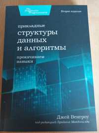 Книга Прикладные структуры данных и алгоритмы