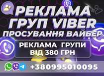 РЕКЛАМА ГРУП VIBER Вайбер Telegram Просування Групи Органічне Цільове!