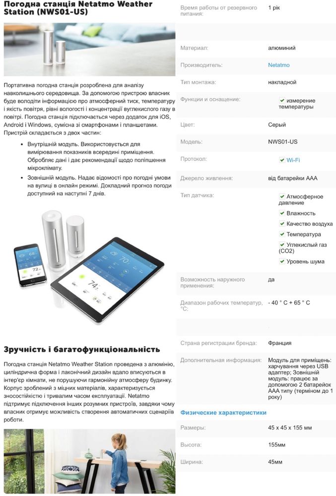 Метеостанція Netatmo Weather Station (NWS01)