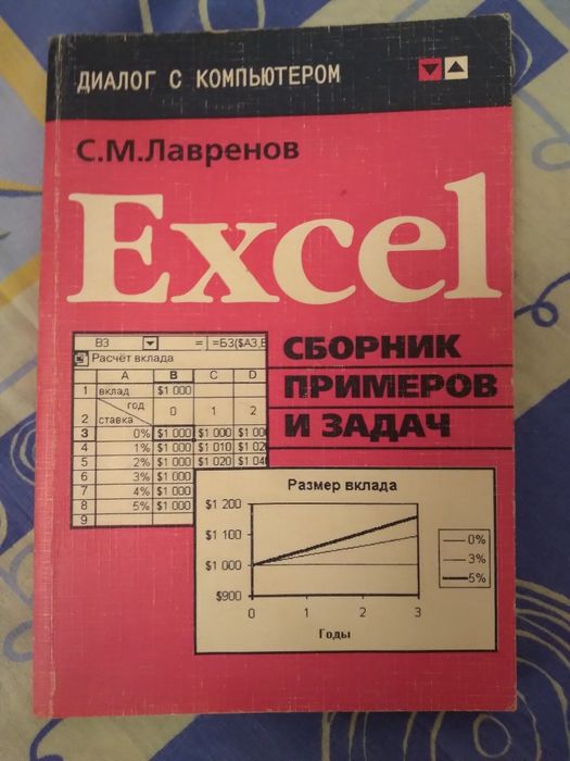 Продам книгу Excel сборник примеров и задач С.М. Лавренов