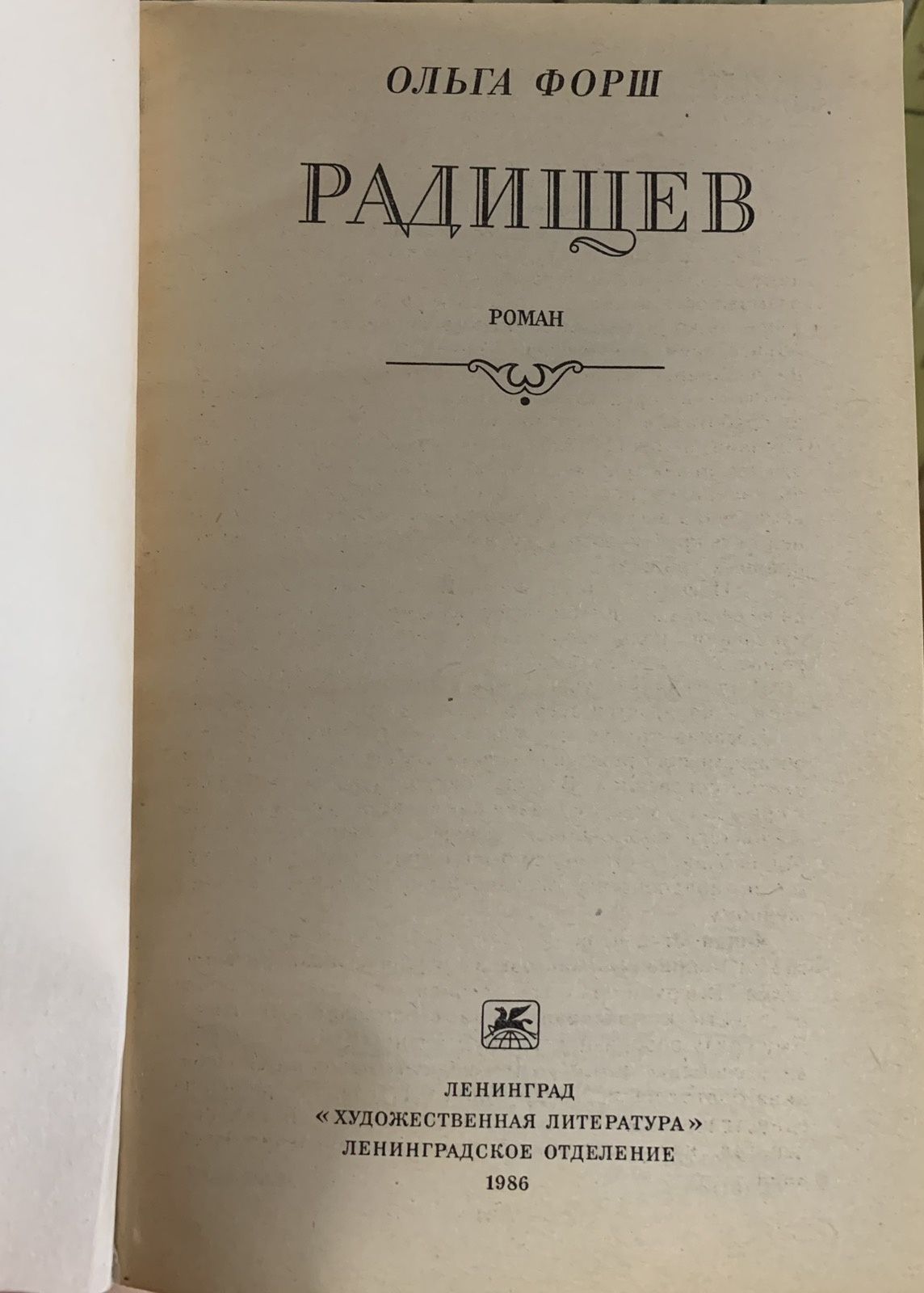 Ольга Форш. Одеты камнем. Современники. Михайловский замок.