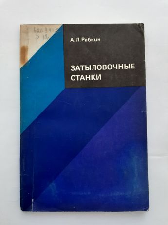Затыловочные станки, 1976 Рабкин слесарное токарное дело справочник